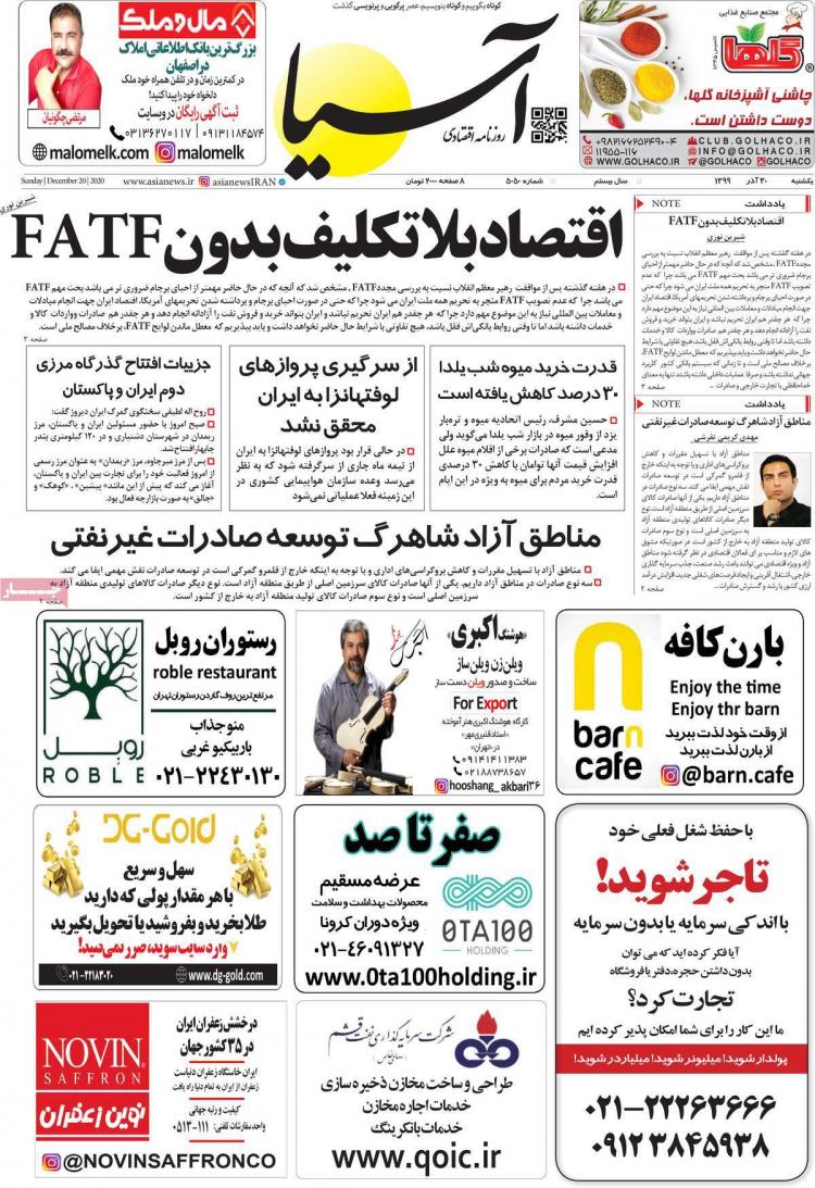 عناوین روزنامه های اقتصادی یکشنبه 30 آذر 1399 عناوین روزنامه های اقتصادی یکشنبه 30 آذر 1399,روزنامه,روزنامه های امروز,روزنامه های اقتصادی