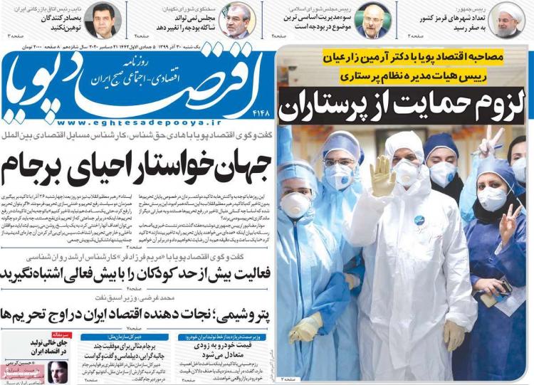 عناوین روزنامه های اقتصادی یکشنبه 30 آذر 1399 عناوین روزنامه های اقتصادی یکشنبه 30 آذر 1399,روزنامه,روزنامه های امروز,روزنامه های اقتصادی