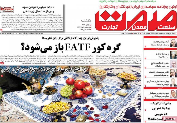 عناوین روزنامه های اقتصادی یکشنبه 30 آذر 1399 عناوین روزنامه های اقتصادی یکشنبه 30 آذر 1399,روزنامه,روزنامه های امروز,روزنامه های اقتصادی