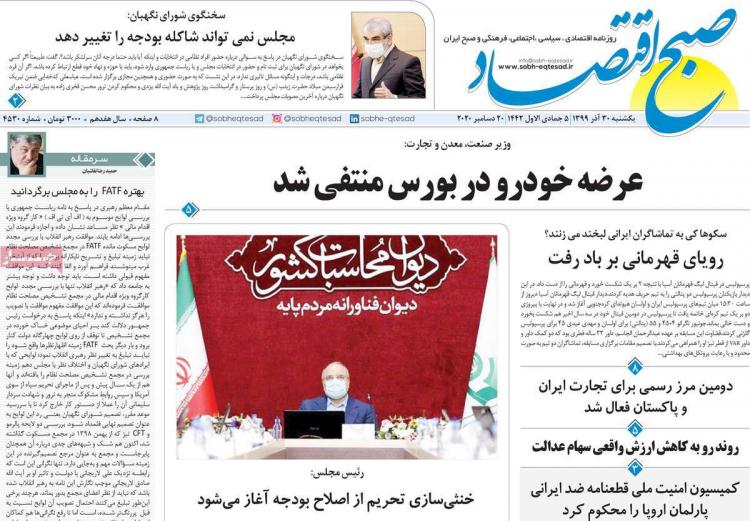 عناوین روزنامه های اقتصادی یکشنبه 30 آذر 1399 عناوین روزنامه های اقتصادی یکشنبه 30 آذر 1399,روزنامه,روزنامه های امروز,روزنامه های اقتصادی