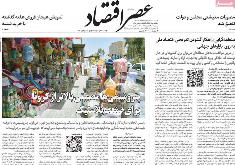 عناوین روزنامه های اقتصادی یکشنبه 30 آذر 1399 عناوین روزنامه های اقتصادی یکشنبه 30 آذر 1399,روزنامه,روزنامه های امروز,روزنامه های اقتصادی
