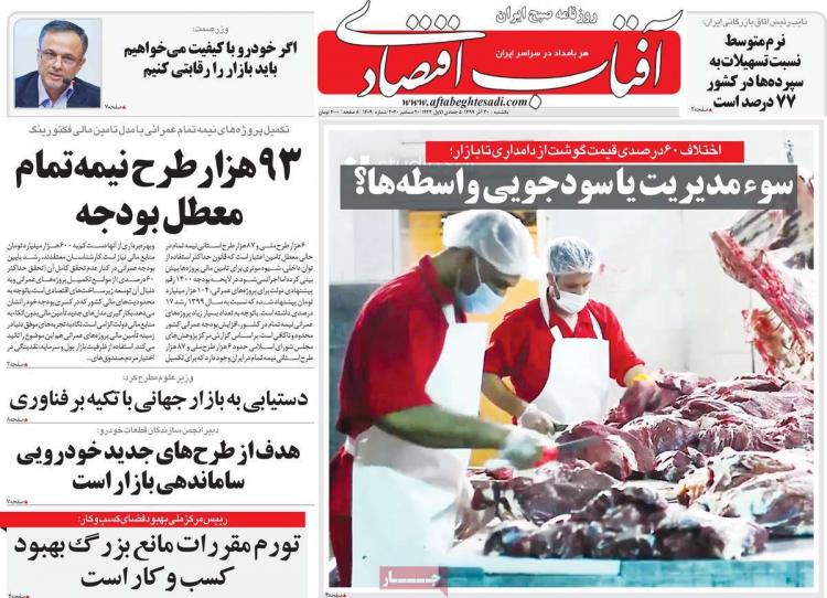 عناوین روزنامه های اقتصادی یکشنبه 30 آذر 1399 عناوین روزنامه های اقتصادی یکشنبه 30 آذر 1399,روزنامه,روزنامه های امروز,روزنامه های اقتصادی