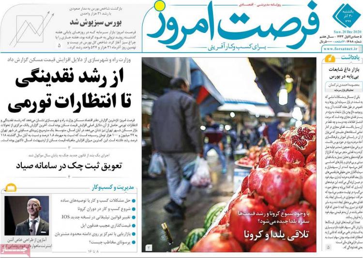 عناوین روزنامه های اقتصادی یکشنبه 30 آذر 1399 عناوین روزنامه های اقتصادی یکشنبه 30 آذر 1399,روزنامه,روزنامه های امروز,روزنامه های اقتصادی