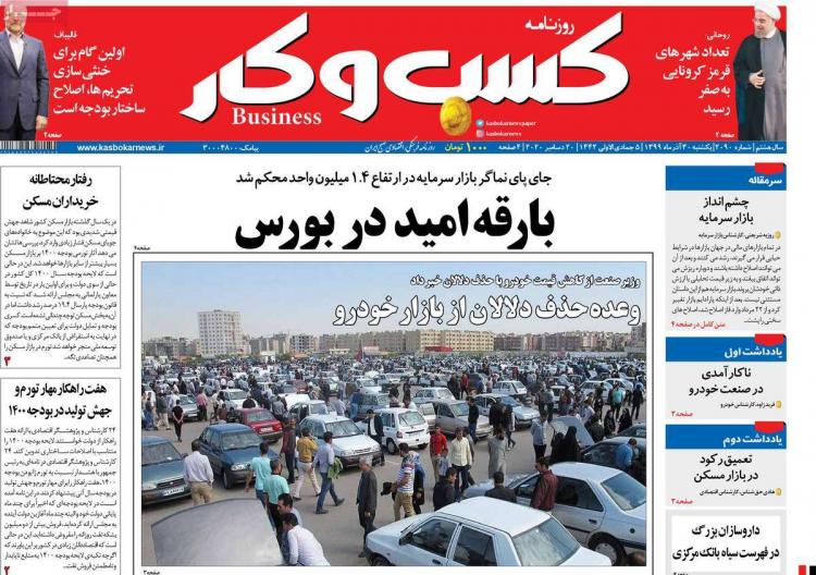 عناوین روزنامه های اقتصادی یکشنبه 30 آذر 1399 عناوین روزنامه های اقتصادی یکشنبه 30 آذر 1399,روزنامه,روزنامه های امروز,روزنامه های اقتصادی