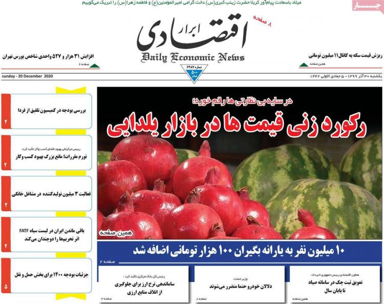 عناوین روزنامه های اقتصادی یکشنبه 30 آذر 1399 عناوین روزنامه های اقتصادی یکشنبه 30 آذر 1399,روزنامه,روزنامه های امروز,روزنامه های اقتصادی