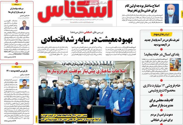 عناوین روزنامه های اقتصادی یکشنبه 30 آذر 1399 عناوین روزنامه های اقتصادی یکشنبه 30 آذر 1399,روزنامه,روزنامه های امروز,روزنامه های اقتصادی