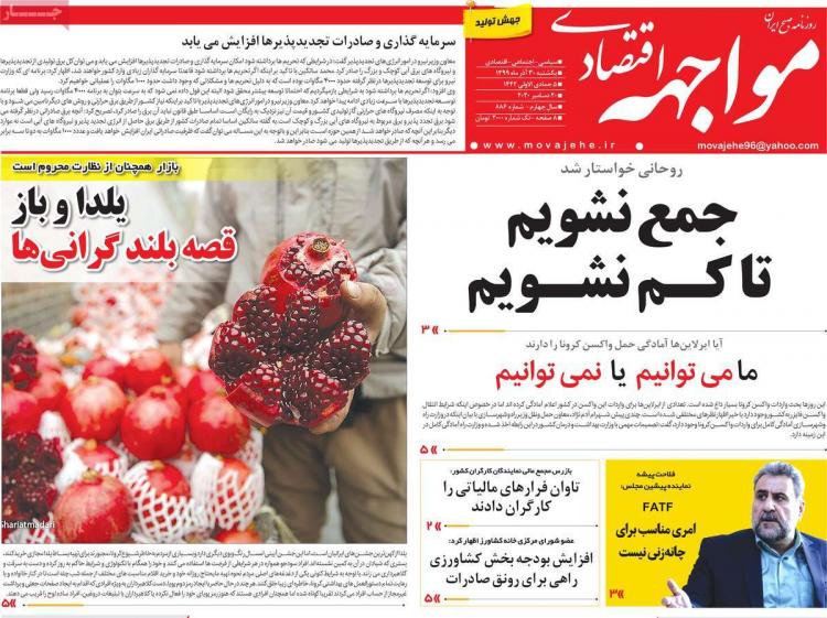 عناوین روزنامه های اقتصادی یکشنبه 30 آذر 1399 عناوین روزنامه های اقتصادی یکشنبه 30 آذر 1399,روزنامه,روزنامه های امروز,روزنامه های اقتصادی
