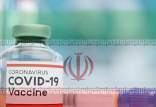 واکسن ایرانی کرونا