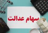 سهام عدالت,وام با سهام عدالت