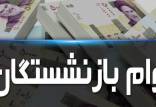 وام ۵ میلیونی بازنشستگان,وام بازنشستگان