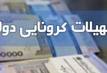 یارانه ۱۰۰ هزار تومانی,کمک معیشتی