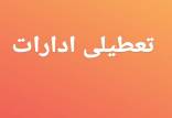ادارات و بانک های اهواز، ماهشهر و کارون فردا تعطیل شد تعطیلی ادارات و بانک های اهواز