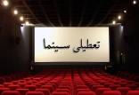 تطعیلی سینماهای کشور