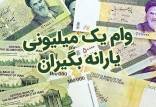 وام یک میلونی یارانه بگیران