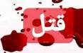 قتل یک جوان در لاهیجان,اخبار حوادث,خبرهای حوادث,جرم و جنایت