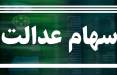 فروش سهام عدالت متوقف نشده است سهام عدالت