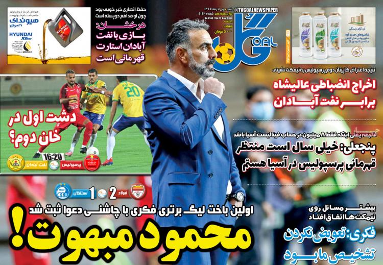 عناوین روزنامه های ورزشی شنبه 1 آذر 1399 عناوین روزنامه های ورزشی شنبه 1 آذر 1399,روزنامه,روزنامه های امروز,روزنامه های ورزشی