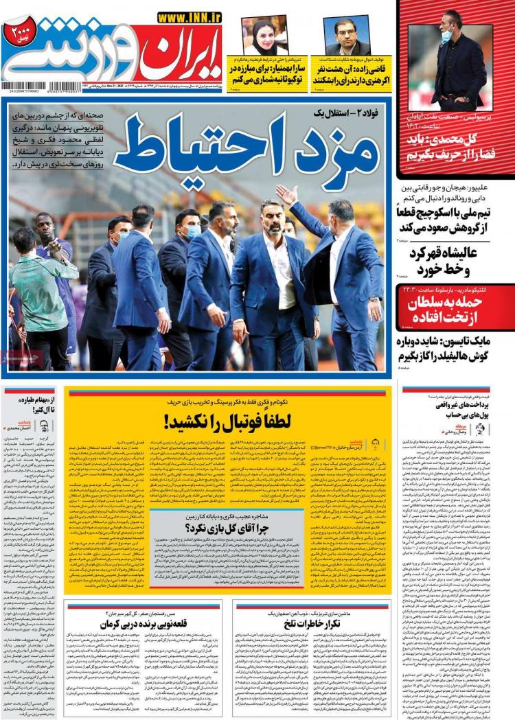 عناوین روزنامه های ورزشی شنبه 1 آذر 1399 عناوین روزنامه های ورزشی شنبه 1 آذر 1399,روزنامه,روزنامه های امروز,روزنامه های ورزشی