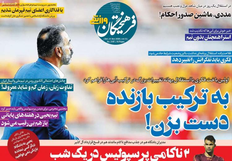 عناوین روزنامه های ورزشی شنبه 1 آذر 1399 عناوین روزنامه های ورزشی شنبه 1 آذر 1399,روزنامه,روزنامه های امروز,روزنامه های ورزشی