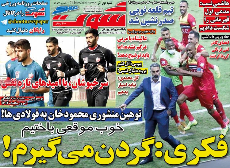 عناوین روزنامه های ورزشی شنبه 1 آذر 1399 عناوین روزنامه های ورزشی شنبه 1 آذر 1399,روزنامه,روزنامه های امروز,روزنامه های ورزشی