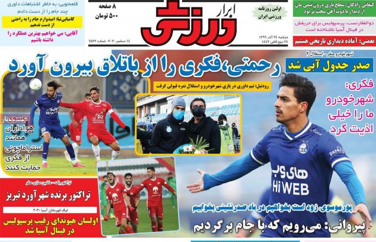 عناوین روزنامه های ورزشی دوشنبه 24 آذر 1399,روزنامه,روزنامه های امروز,روزنامه های ورزشی