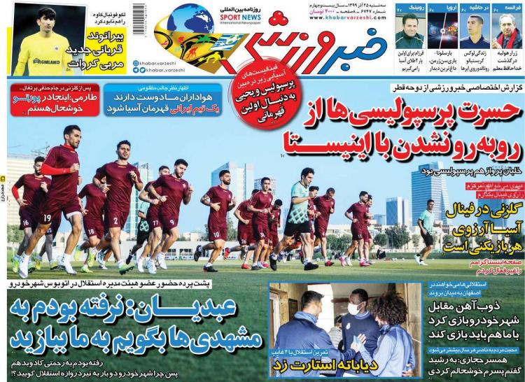 عناوین روزنامه های ورزشی سه‌شنبه 25 آذر 1399,روزنامه,روزنامه های امروز,روزنامه های ورزشی