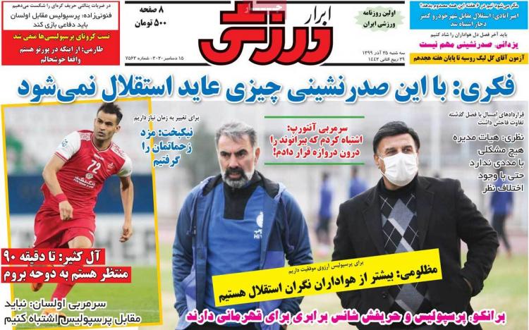 عناوین روزنامه های ورزشی سه‌شنبه 25 آذر 1399,روزنامه,روزنامه های امروز,روزنامه های ورزشی