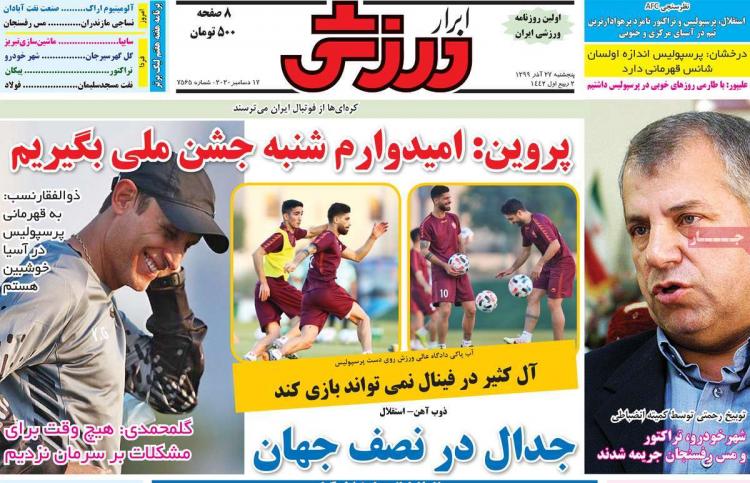 عناوین روزنامه های ورزشی پنجشنبه 27 آذر 1399,روزنامه,روزنامه های امروز,روزنامه های ورزشی