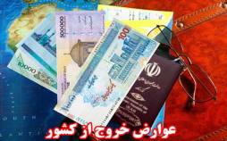 عوارض خروج از کشور در سال آینده مشخص شد عوارض خروج از کشور