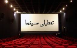 سینماها تااطلاع ثانوی تعطیل است تطعیلی سینماهای کشور