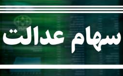فروش سهام عدالت متوقف نشده است سهام عدالت