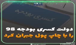 فیلم/ کسری بودجه سال ۹۸ با چاپ پول جبران شد