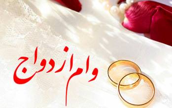 رقم 50 میلیونی وام ازدواج در لایحه بودجه 1400 ثابت ماند رقم وام ازدواج در سال 1400