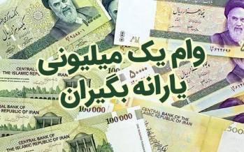 وام یک میلیونی واریز شد/ ۴.۶ میلیون نفر امروز وام دوم کرونا را گرفتند وام یک میلونی یارانه بگیران