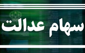 فروش سهام عدالت متوقف نشده است سهام عدالت