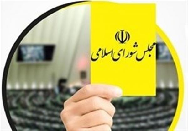 جلسه علنی مجلس شورای اسلامی,کارت زد به وزیر