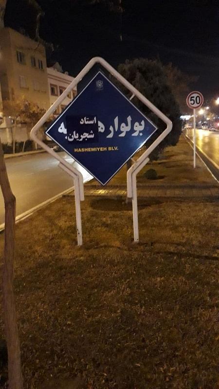 بلواری در مشهد به اسم شجریان,تغییر دستیِ تابلو بلوار هاشمیه و هنرستان مشهد به نام استاد شجریان