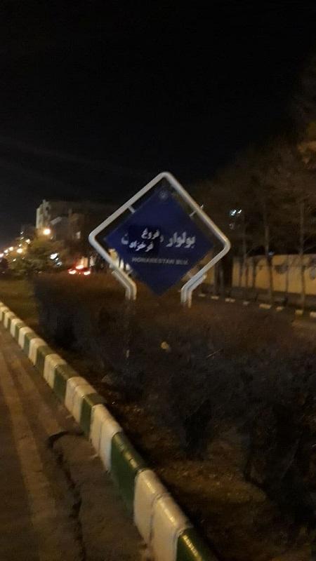 بلواری در مشهد به اسم شجریان,تغییر دستیِ تابلو بلوار هاشمیه و هنرستان مشهد به نام استاد شجریان