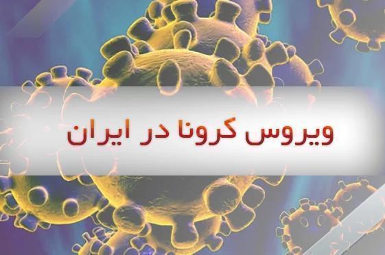 ویروس کرونا در ایران,آمار کرونای ایران در 12 دی 99