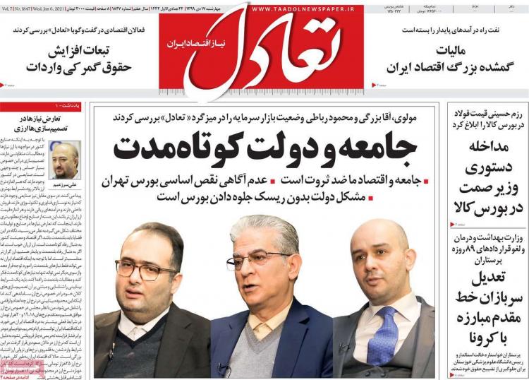 عناوین روزنامه های اقتصادی چهارشنبه 17 دی 1399 عناوین روزنامه های اقتصادی چهارشنبه 17 دی 1399,روزنامه,روزنامه های امروز,روزنامه های اقتصادی