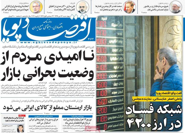 عناوین روزنامه های اقتصادی چهارشنبه 17 دی 1399 عناوین روزنامه های اقتصادی چهارشنبه 17 دی 1399,روزنامه,روزنامه های امروز,روزنامه های اقتصادی