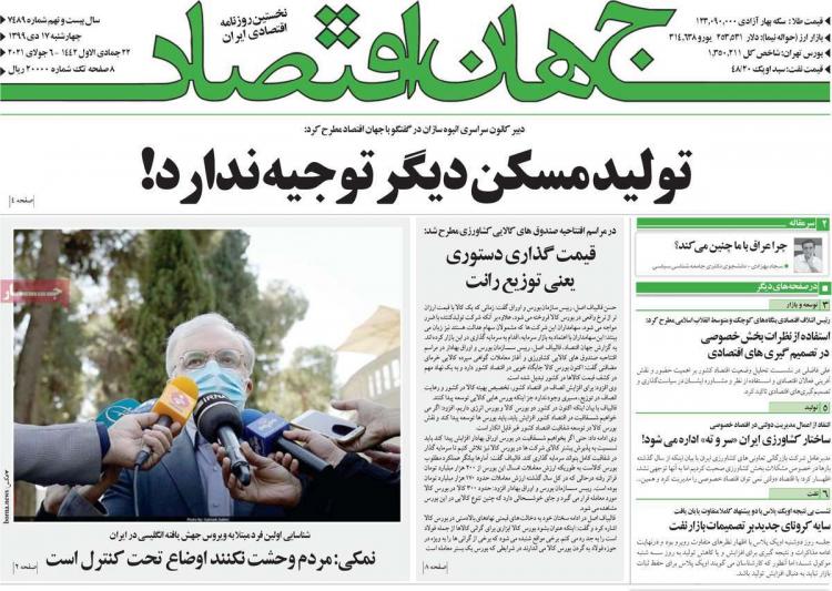 عناوین روزنامه های اقتصادی چهارشنبه 17 دی 1399 عناوین روزنامه های اقتصادی چهارشنبه 17 دی 1399,روزنامه,روزنامه های امروز,روزنامه های اقتصادی