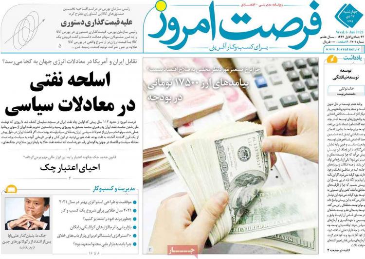 عناوین روزنامه های اقتصادی چهارشنبه 17 دی 1399 عناوین روزنامه های اقتصادی چهارشنبه 17 دی 1399,روزنامه,روزنامه های امروز,روزنامه های اقتصادی