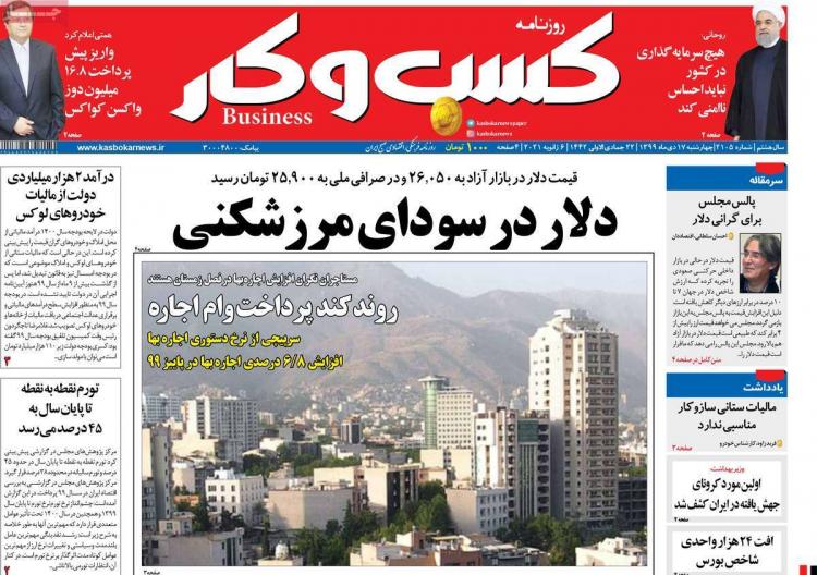عناوین روزنامه های اقتصادی چهارشنبه 17 دی 1399 عناوین روزنامه های اقتصادی چهارشنبه 17 دی 1399,روزنامه,روزنامه های امروز,روزنامه های اقتصادی