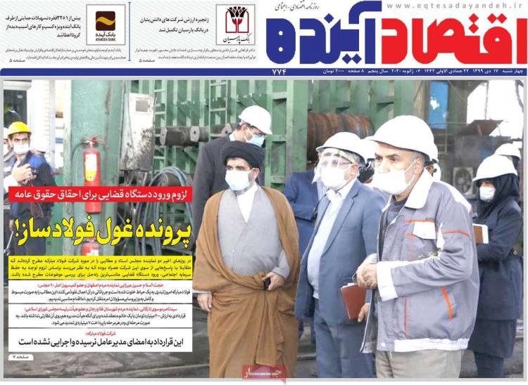 عناوین روزنامه های اقتصادی چهارشنبه 17 دی 1399 عناوین روزنامه های اقتصادی چهارشنبه 17 دی 1399,روزنامه,روزنامه های امروز,روزنامه های اقتصادی