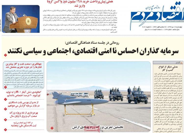 عناوین روزنامه های اقتصادی چهارشنبه 17 دی 1399 عناوین روزنامه های اقتصادی چهارشنبه 17 دی 1399,روزنامه,روزنامه های امروز,روزنامه های اقتصادی