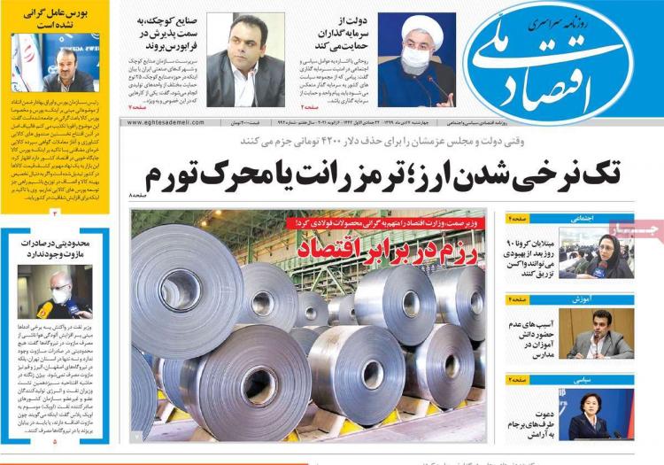 عناوین روزنامه های اقتصادی چهارشنبه 17 دی 1399 عناوین روزنامه های اقتصادی چهارشنبه 17 دی 1399,روزنامه,روزنامه های امروز,روزنامه های اقتصادی