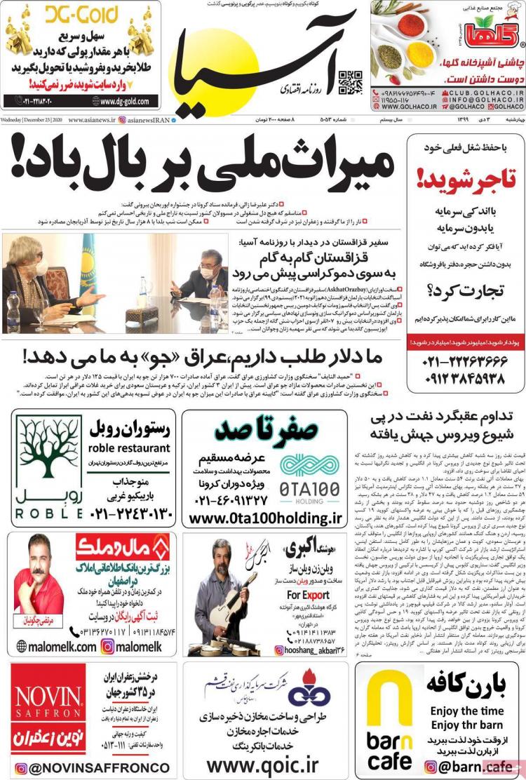 عناوین روزنامه های اقتصادی چهارشنبه 3 دی 1399 عناوین روزنامه های اقتصادی چهارشنبه 3 دی 1399,روزنامه,روزنامه های امروز,روزنامه های اقتصادی