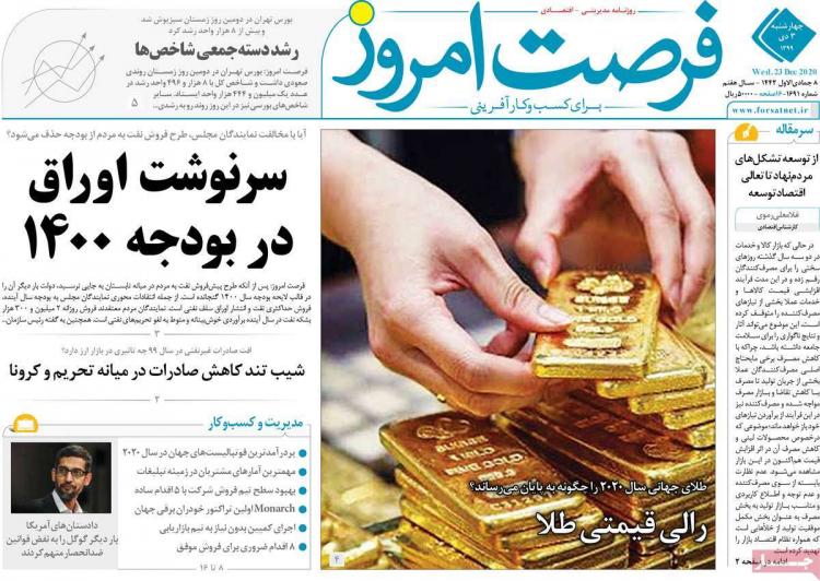 عناوین روزنامه های اقتصادی چهارشنبه 3 دی 1399 عناوین روزنامه های اقتصادی چهارشنبه 3 دی 1399,روزنامه,روزنامه های امروز,روزنامه های اقتصادی