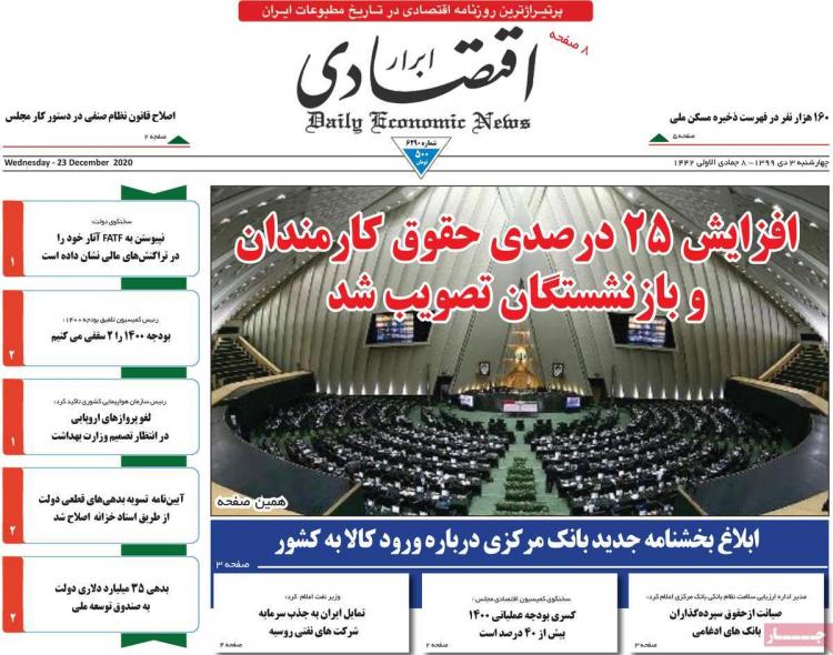 عناوین روزنامه های اقتصادی چهارشنبه 3 دی 1399 عناوین روزنامه های اقتصادی چهارشنبه 3 دی 1399,روزنامه,روزنامه های امروز,روزنامه های اقتصادی